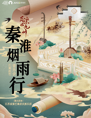 音乐会《秦淮烟雨行江南丝竹》深圳站