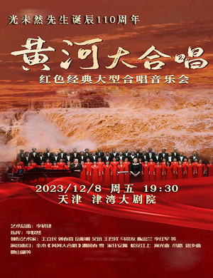 2025音乐会黄河大合唱天津