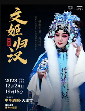 2025京剧文姬归汉天津站