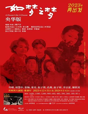 2025话剧如梦之梦苏州站