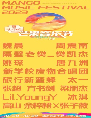 2025天津芒果音乐节