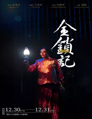 舞台剧《金锁记》佛山站