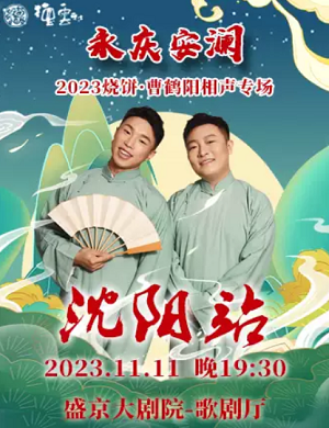 2025烧饼曹鹤阳沈阳相声专场