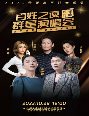 2025百姓音乐节宁波群星演唱会