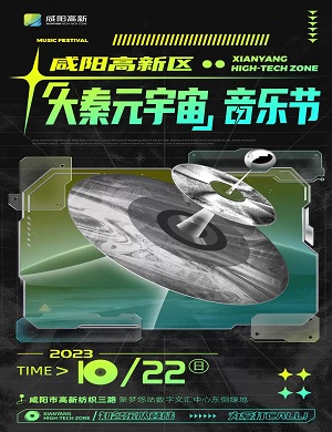 2025咸阳大秦元宇宙音乐节