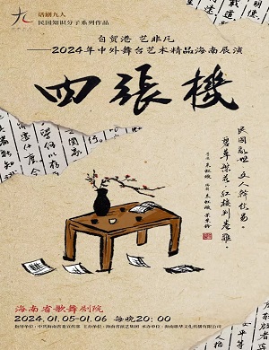 2025喜剧四张机海口站