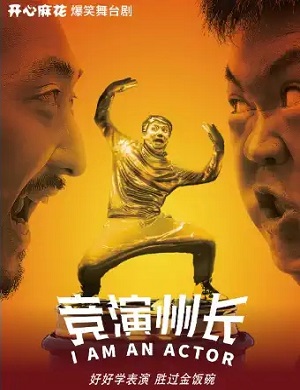 舞台剧《竞演州长》苏州站