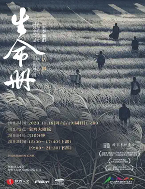 话剧《生命册》宝鸡站