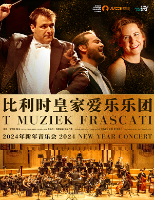 2025比利时皇家爱乐乐团郑州音乐会