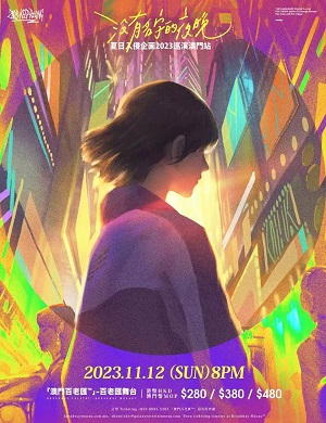 2025夏日入侵企画澳门演唱会