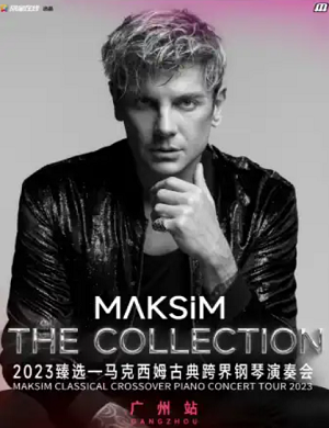 2025马克西姆广州音乐会
