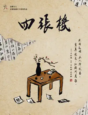 2025喜剧四张机珠海站