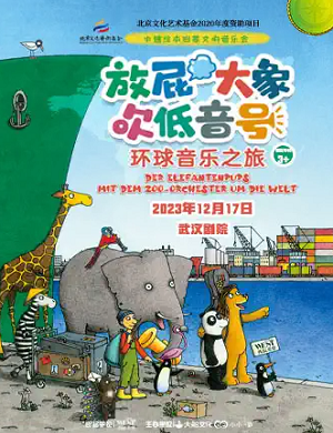 2025音乐会放屁大象吹低音号之环球音乐之旅武汉站