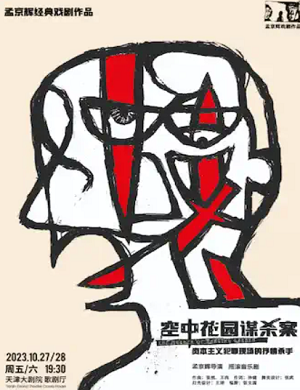 音乐剧《空中花园谋杀案》天津站