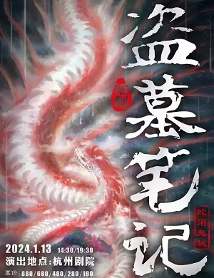 2025话剧盗墓笔记IV蛇沼鬼城杭州站