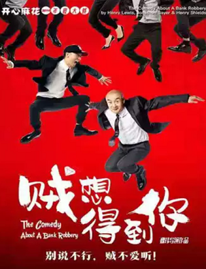 舞台剧《贼想得到你》深圳站