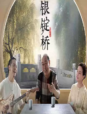 话剧《银锭桥》北京站