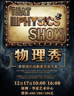 科学剧《物理秀》深圳站