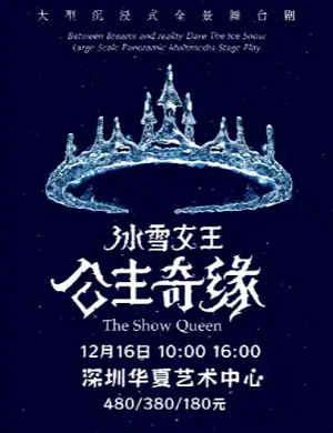 舞台剧《冰雪女王艾莎之公主奇缘》深圳站