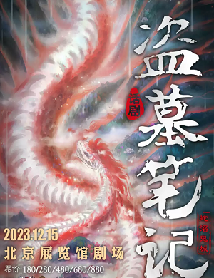 2025话剧盗墓笔记IV蛇沼鬼城北京站