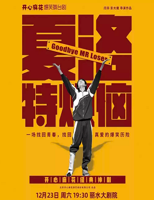 舞台剧《夏洛特烦恼》丽水站