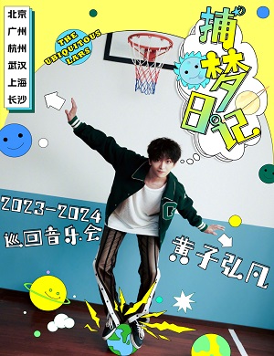 2025黄子弘凡上海演唱会