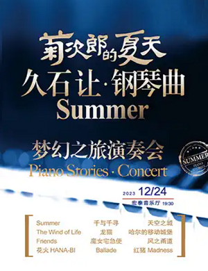 2025菊次郎的夏天厦门音乐会