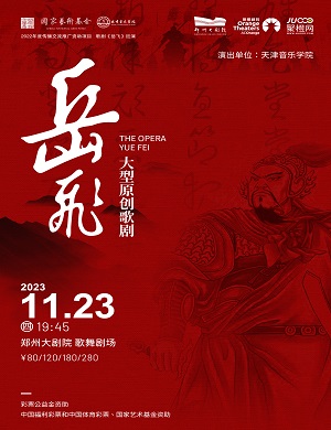 歌剧《岳飞》郑州站