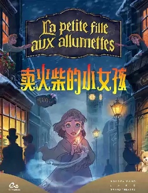 音乐剧《卖火柴的小女孩》杭州站
