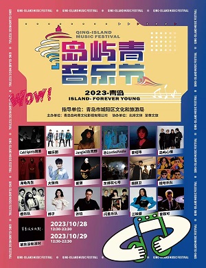 2025青岛岛屿青音乐节