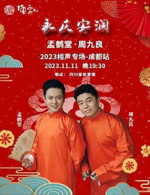 孟鹤堂周九良成都相声专场