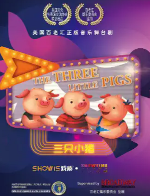 童话剧《三只小猪》西安站