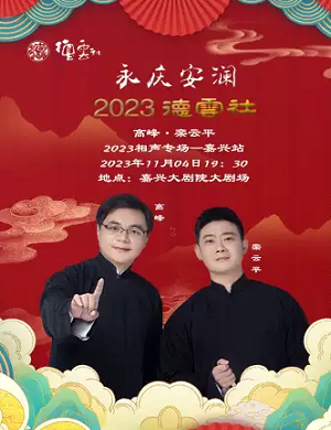 高峰栾云平嘉兴相声专场