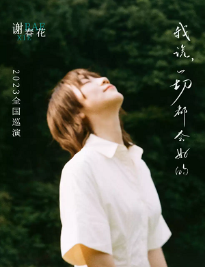 2025谢春花合肥演唱会