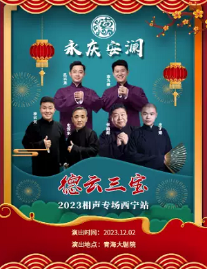 2025德云三宝西宁相声专场