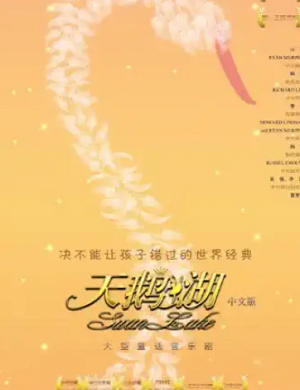 音乐剧《天鹅湖》西安站