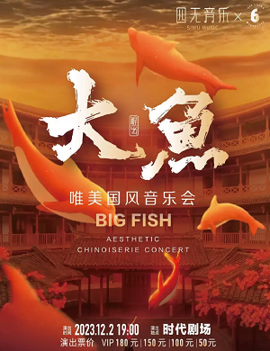 音乐会《大鱼》沈阳站