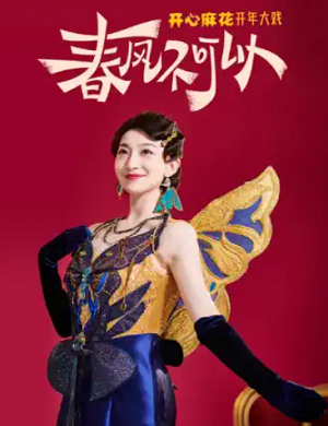 喜剧《春风不可以》上海站