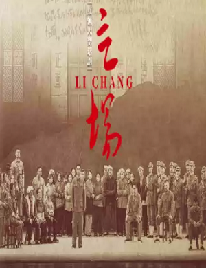 话剧《立场》北京站