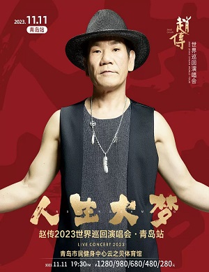 赵传青岛演唱会