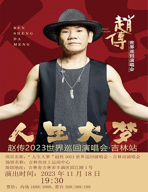 2025赵传吉林演唱会