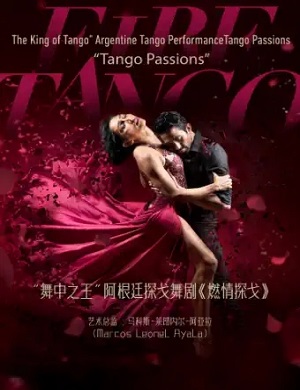 舞剧《燃情探戈》广州站