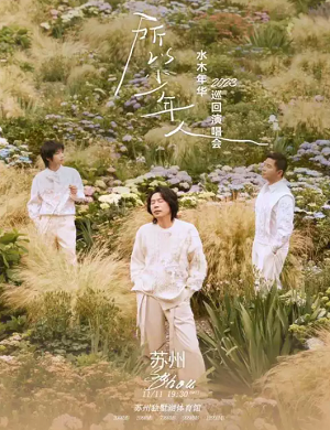 2025水木年华苏州演唱会