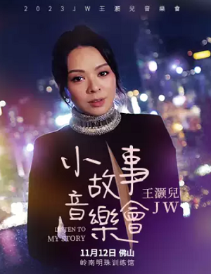 王灏儿佛山演唱会