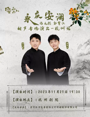 2025尚九熙郭霄汉杭州相声专场