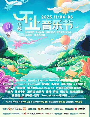 2025杭州华数不止音乐节