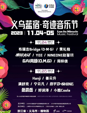 2025义乌蓝宿奇迹音乐节