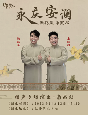 靳鹤岚朱鹤松南昌相声专场