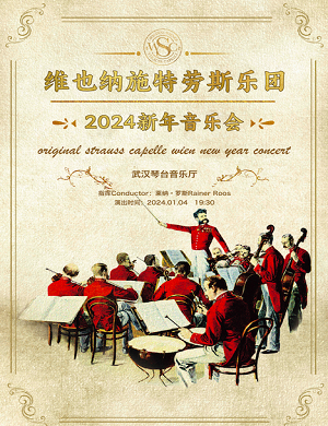 2025维也纳施特劳斯乐团武汉新年音乐会