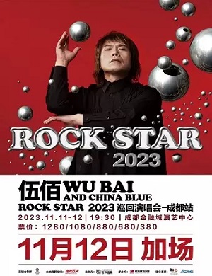 伍佰成都演唱会